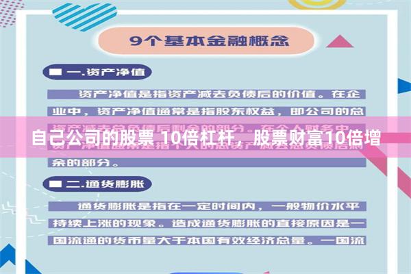 自己公司的股票 10倍杠杆，股票财富10倍增