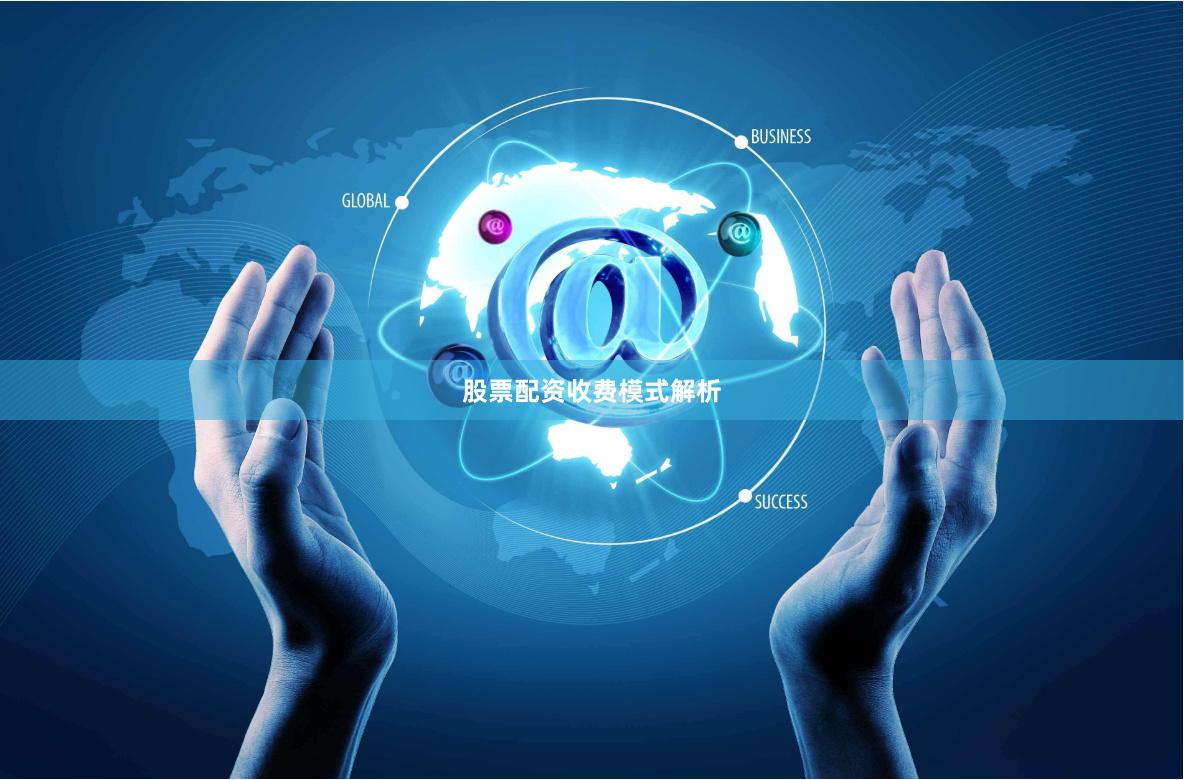 股票配资收费模式解析