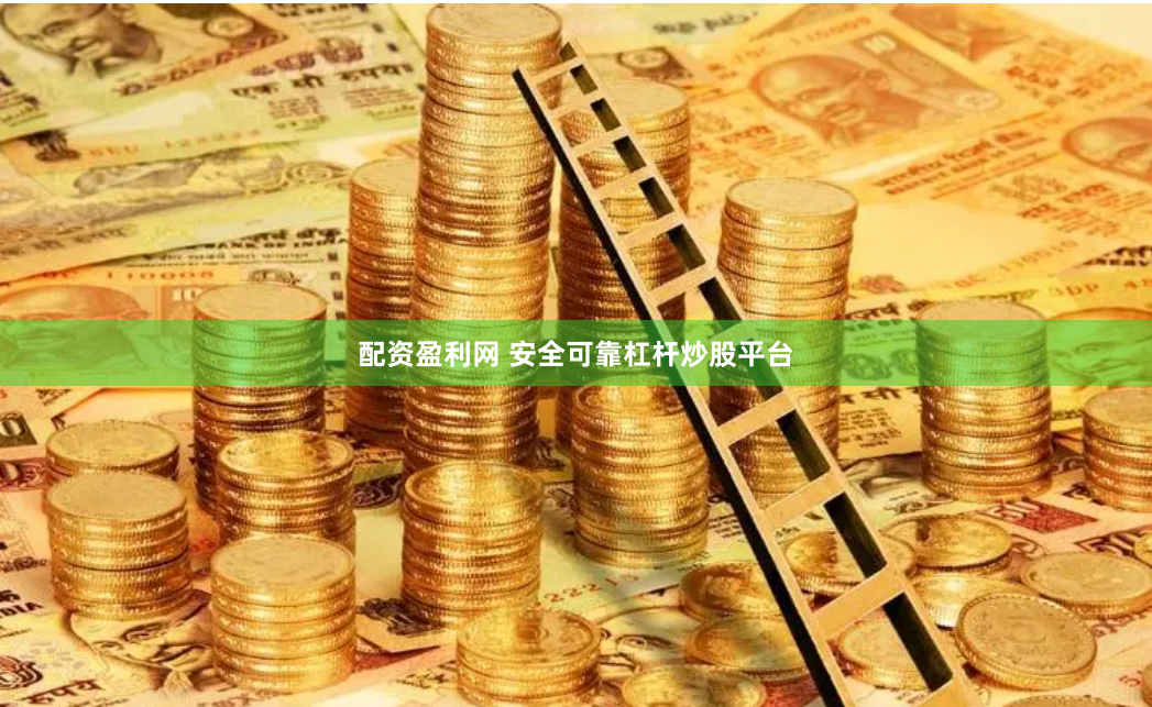 配资盈利网 安全可靠杠杆炒股平台
