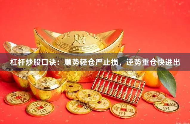 杠杆炒股口诀：顺势轻仓严止损，逆势重仓快进出