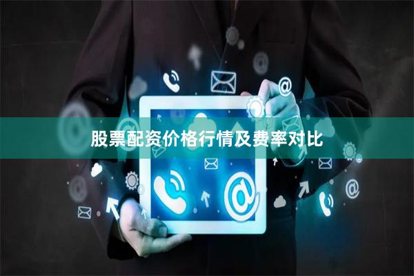 股票配资价格行情及费率对比
