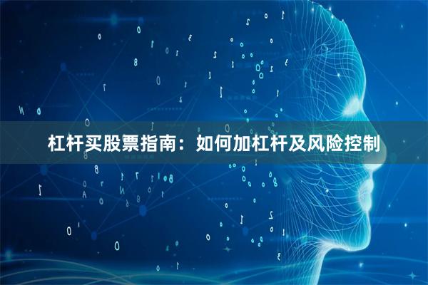 杠杆买股票指南：如何加杠杆及风险控制
