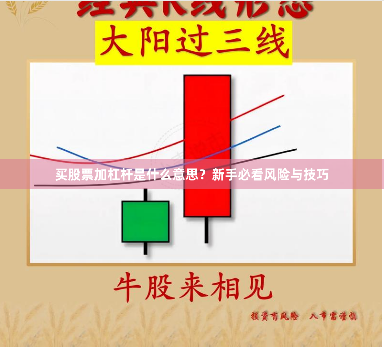 买股票加杠杆是什么意思？新手必看风险与技巧